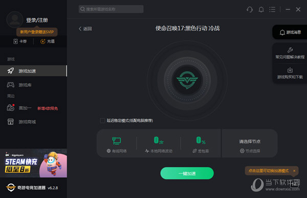 安卓奇游加速器网咖版 3.8.6app