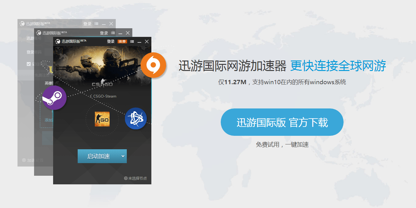 迅游国际网游加速器8.1.5.0 国际版