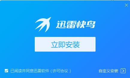 迅雷快鸟2.9.9.4下载