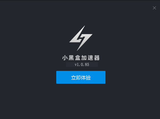 小黑盒加速器  最新版  1.9.3