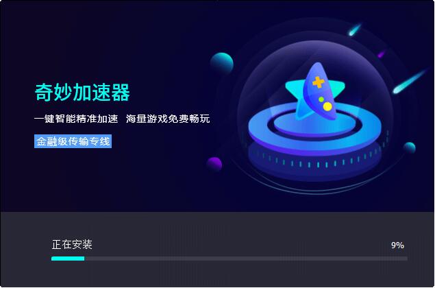 奇妙网游加速器  3.0.1.0app下载