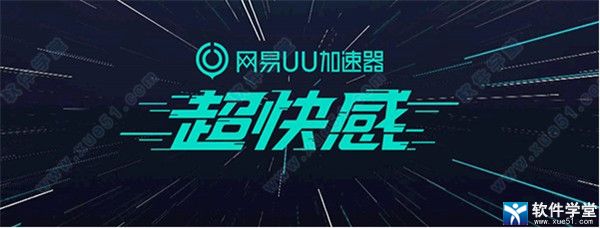 网易uu加速器 2.2.7