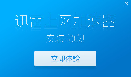 迅雷互联网加速器 5.1.7app下载