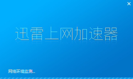 迅雷互联网加速器 5.1.7下载