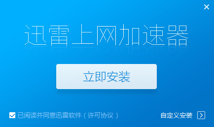 安卓迅雷互联网加速器 5.1.7软件下载