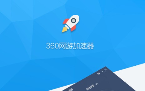 360网游加速器 8.0.4