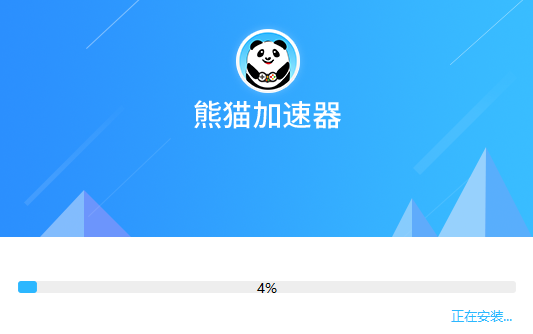 熊猫加速器  1.4.4.8下载