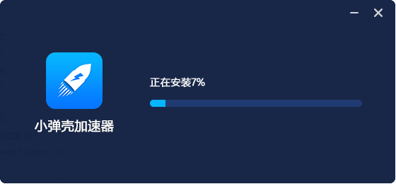 安卓小弹壳加速器 1.8.1软件下载