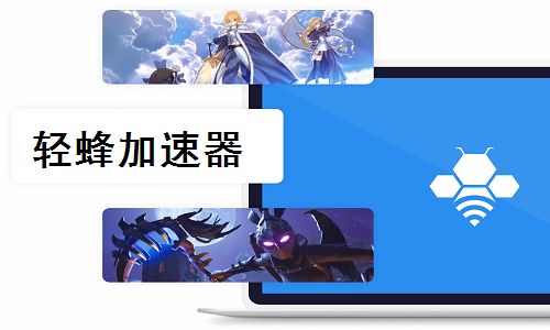 轻蜂加速器 免费版1.0.2