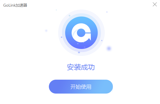 golink加速器 1.7.8app下载