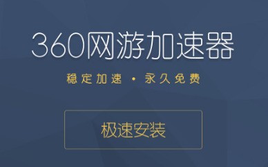 安卓360游戏加速器 8.1.5app