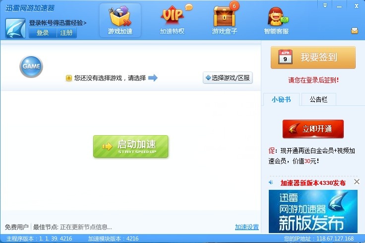 迅雷网游加速器 5.3.7