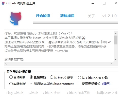 github访问加速工具 最新版