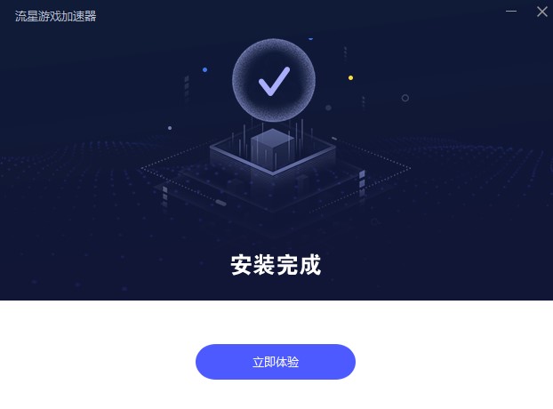 流星游戏加速器电脑端 9.5.4