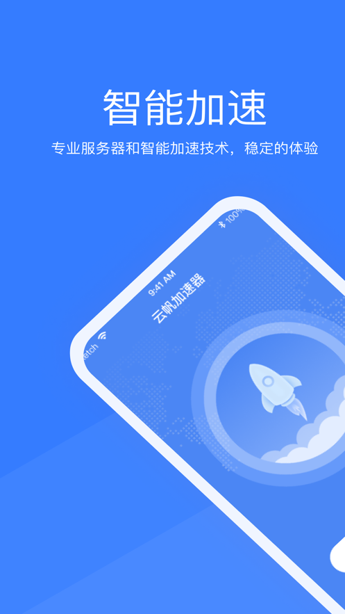 安卓云帆加速器每天免费一小时 1.0.7app