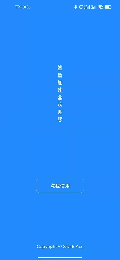 鲨鱼加速器 1.7.5